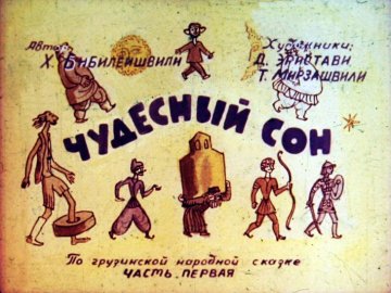 Диафильм Чудесный сон. Часть 1