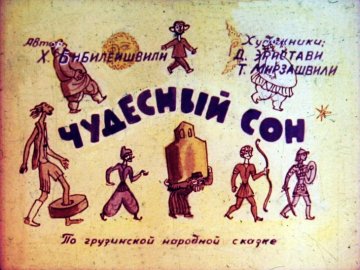 Диафильм Чудесный сон. Часть 2