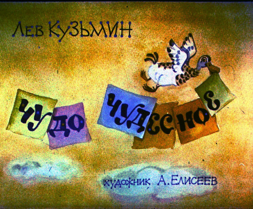 Диафильм Чудо чудесное