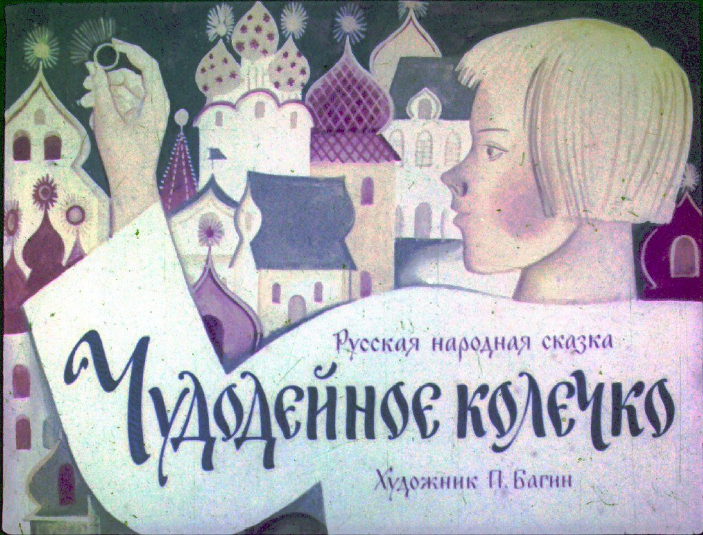 Диафильм Чудодейное колечко