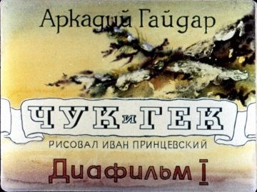 Диафильм Чук и Гек. Часть 1