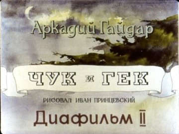 Диафильм Чук и Гек. Часть 2