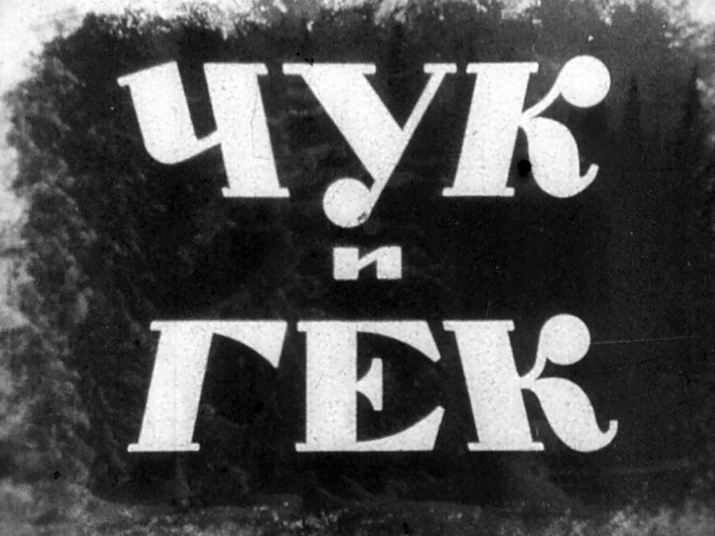 Диафильм Чук и Гек. Часть 2