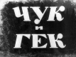 Чук и Гек. Часть 2