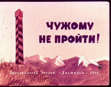 Диафильм Чужому не пройти!
