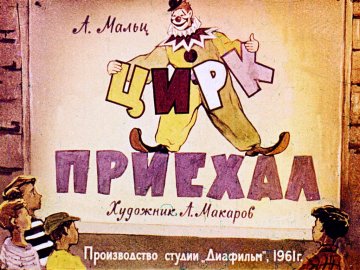 Диафильм Цирк приехал