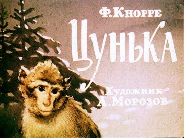Диафильм Цунька
