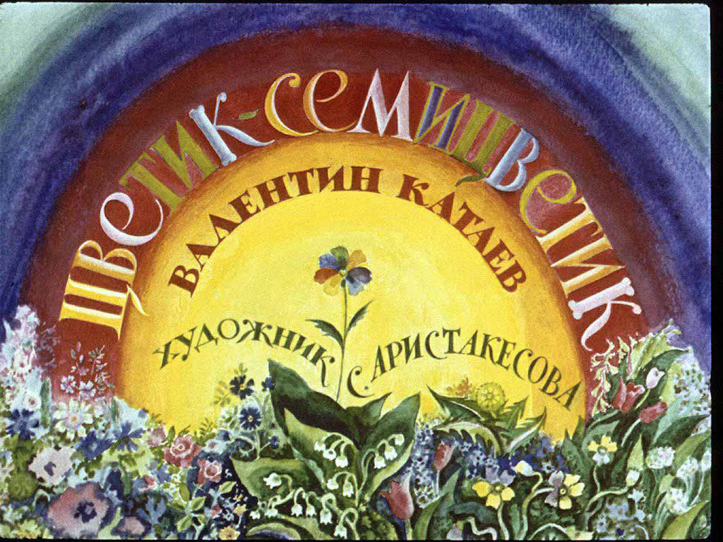 Диафильм Цветик-семицветик
