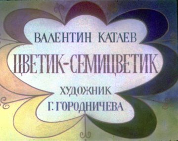 Диафильм Цветик-семицветик. Часть 1