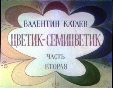 Диафильм Цветик-семицветик. Часть 2