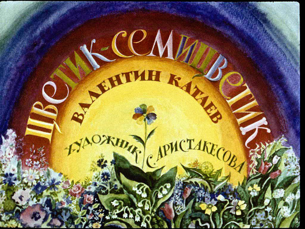 Диафильм Цветик семицветик