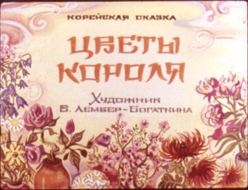 Диафильм Цветы короля