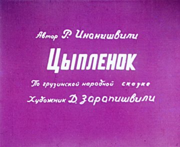 Диафильм Цыплёнок