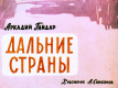 Дальние страны