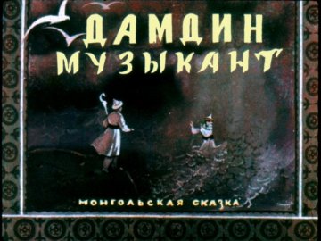 Диафильм Дамдин-музыкант