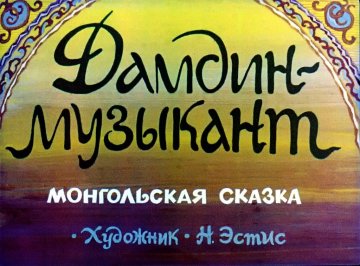 Диафильм Дамдин-музыкант
