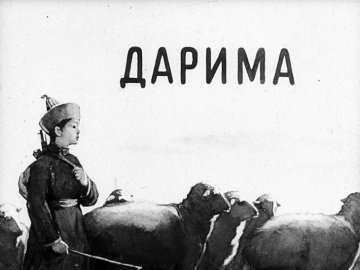 Диафильм Дарима