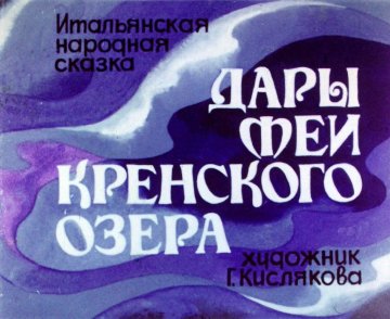 Диафильм Дары феи Кренского озера. Часть 1