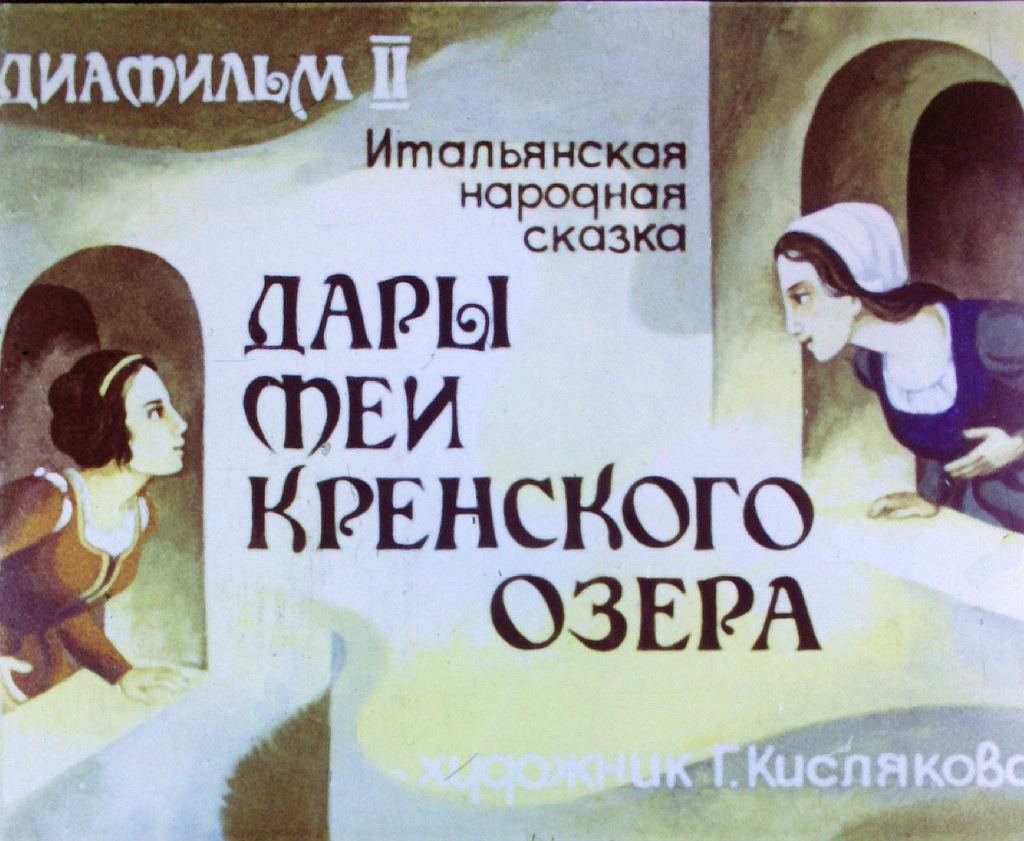 Диафильм Дары феи Кренского озера. Часть 2