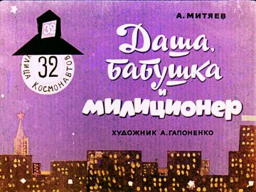 Диафильм Даша, бабушка и милиционер
