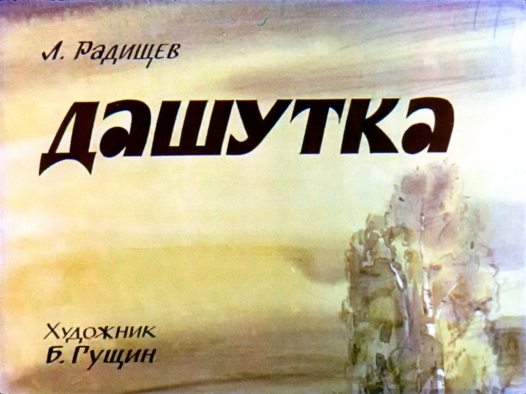 Диафильм Дашутка