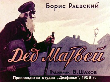 Диафильм Дед Матвей