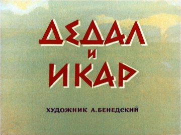 Диафильм Дедал и Икар