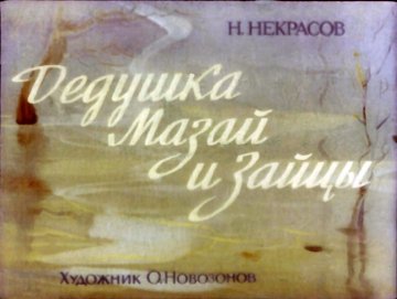 Диафильм Дедушка Мазай и зайцы
