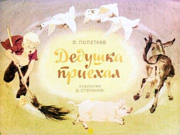 Диафильм Дедушка приехал