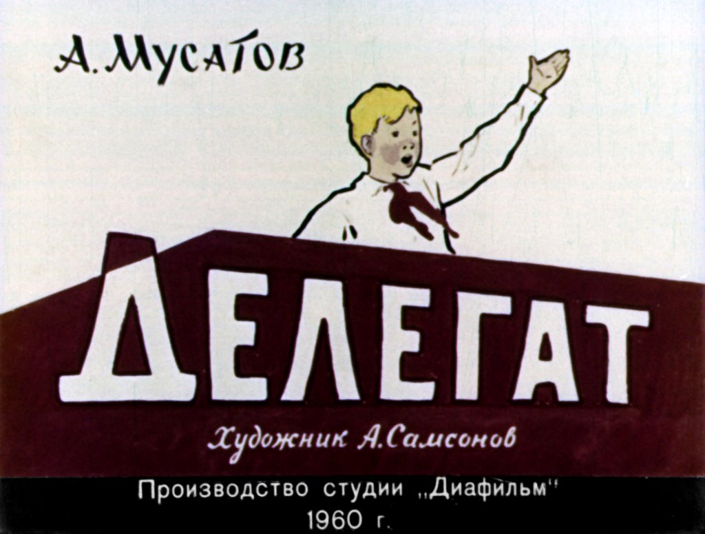 Диафильм Делегат