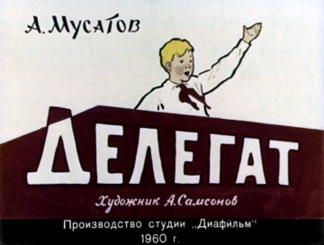 Диафильм Делегат