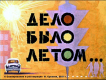 Дело было летом...