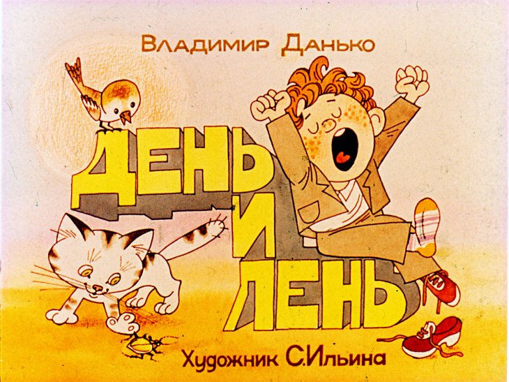 Диафильм День и лень