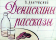 Денискины рассказы