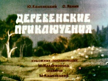 Диафильм Деревенские приключения