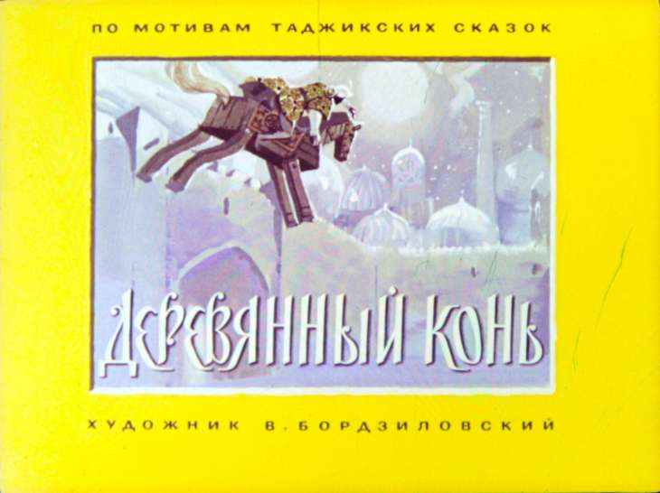 Диафильм Деревянный конь