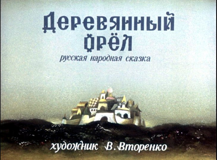 Диафильм Деревянный орёл