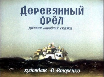 Диафильм Деревянный орёл