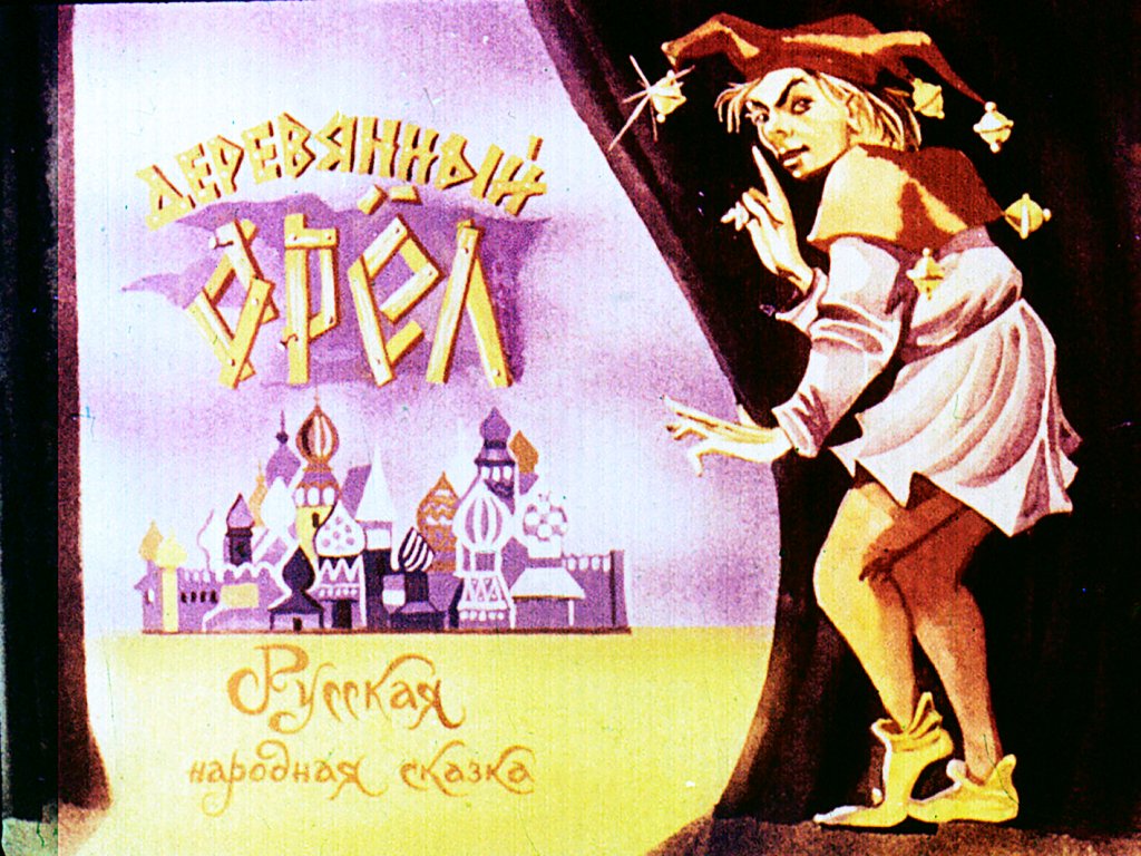 Диафильм Деревянный орёл