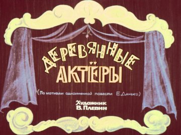 Диафильм Деревянные актёры