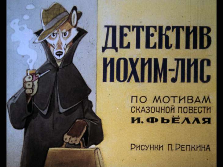 Диафильм Детектив Иохим-Лис