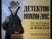Детектив Иохим-Лис