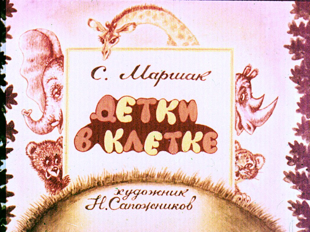 Диафильм Детки в клетке