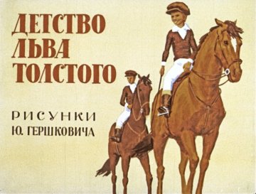 Диафильм Детство Льва Толстого