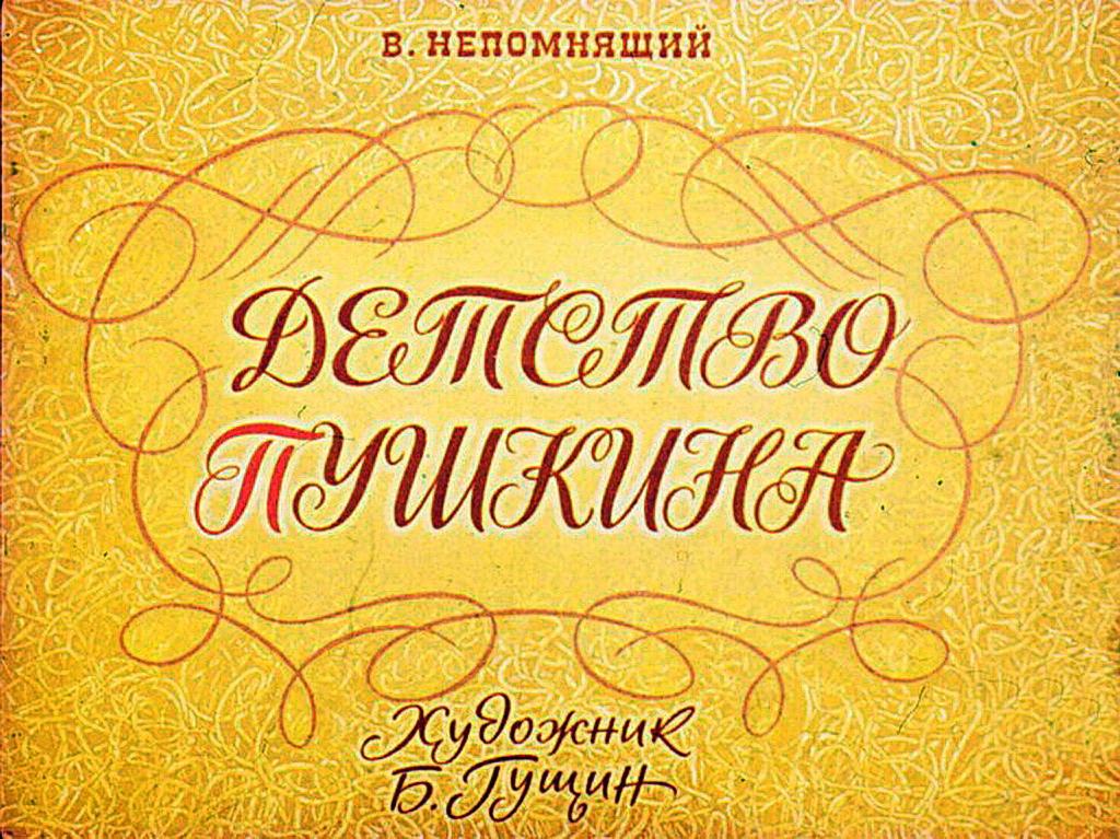 Диафильм Детство Пушкина (1969)
