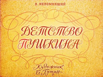 Диафильм Детство Пушкина