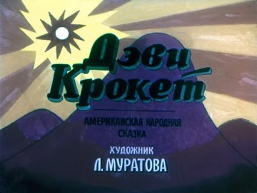 Диафильм Дэви Крокет
