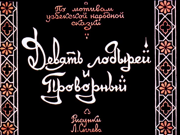 Диафильм Девять лодырей и Проворный