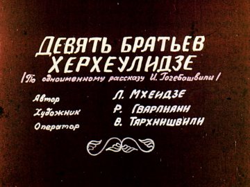 Диафильм Девять братьев Херхеулидзе