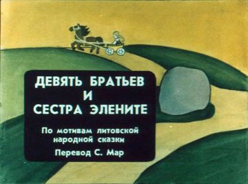 Диафильм Девять братьев и сестра Элените
